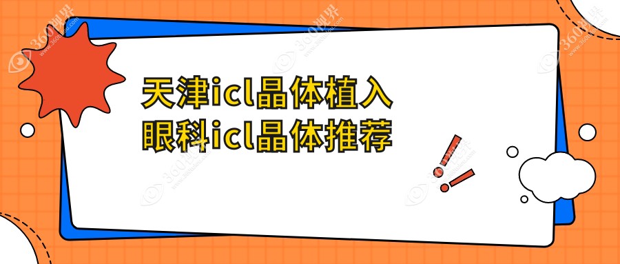 天津icl晶体植入眼科icl晶体推荐