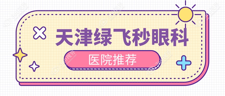 天津绿飞秒近视手术价格揭秘：波前像差半飞秒16800，蔡司睛雕飞秒18000起