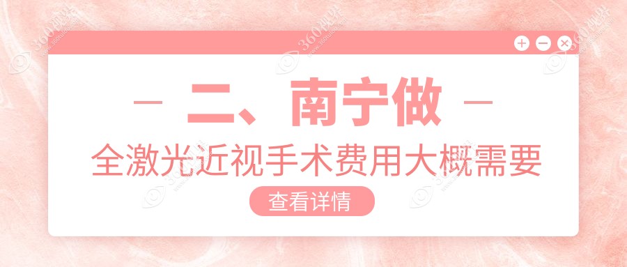 二、南宁做全激光近视手术费用大概需要多少钱？佰视佳11960|爱尔17269|15899