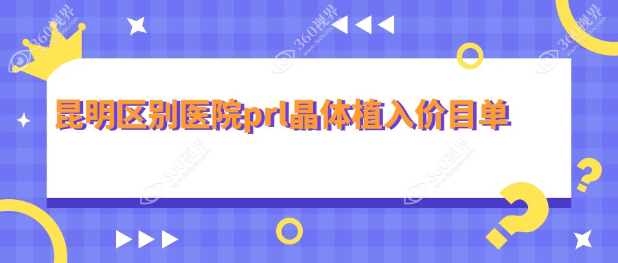 昆明区别医院prl晶体植入价目单