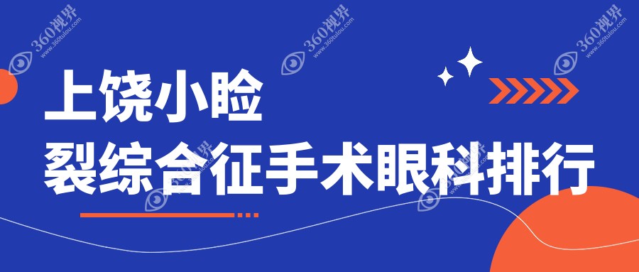 上饶小睑裂综合征手术眼科医院排名榜单发布 手术费用5000元起