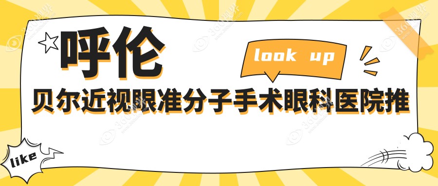 呼伦贝尔爱尔眼科医院近视眼准分子手术收费标准全解析