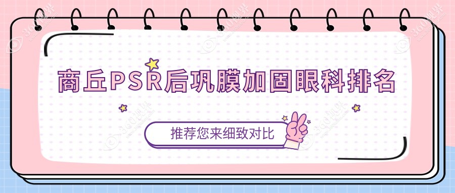 商丘PSR后巩膜加固眼科医院排名揭晓，专业加固服务，价格仅需6000元起！