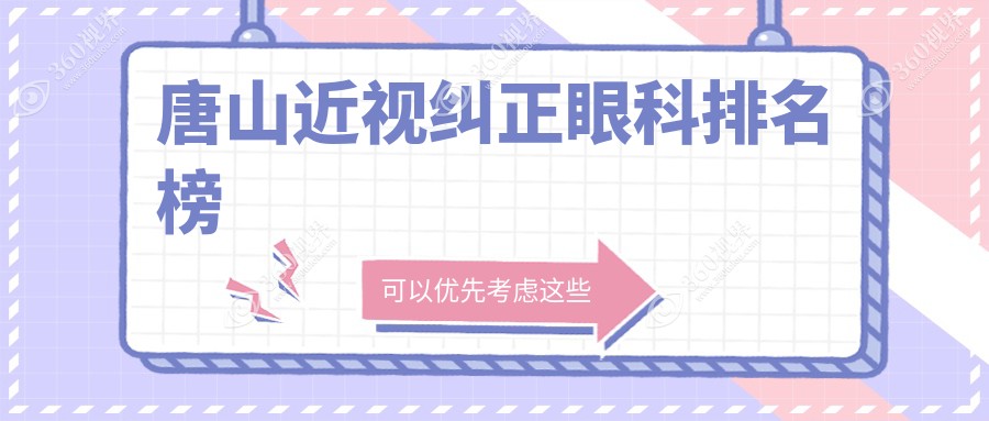 唐山近视纠正眼科医院排名榜单发布，查看价格表及医院地址指南