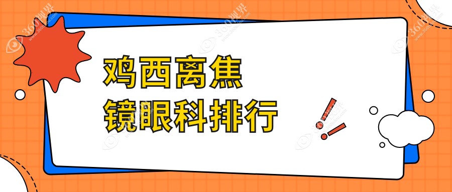 鸡西专业离焦镜眼科医院推荐 哪家技术好服务优 附上离焦镜价格表详解