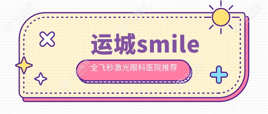 运城SMILE全飞秒激光近视手术费用标准详解及价格表查询附医院地址