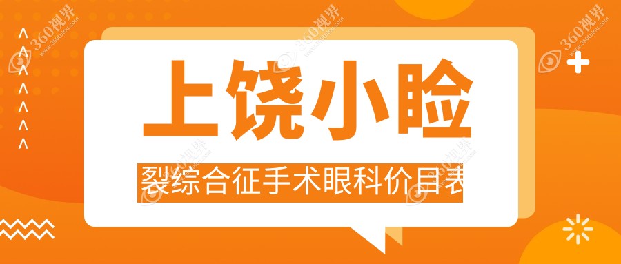 上饶小睑裂综合征手术眼科价目表