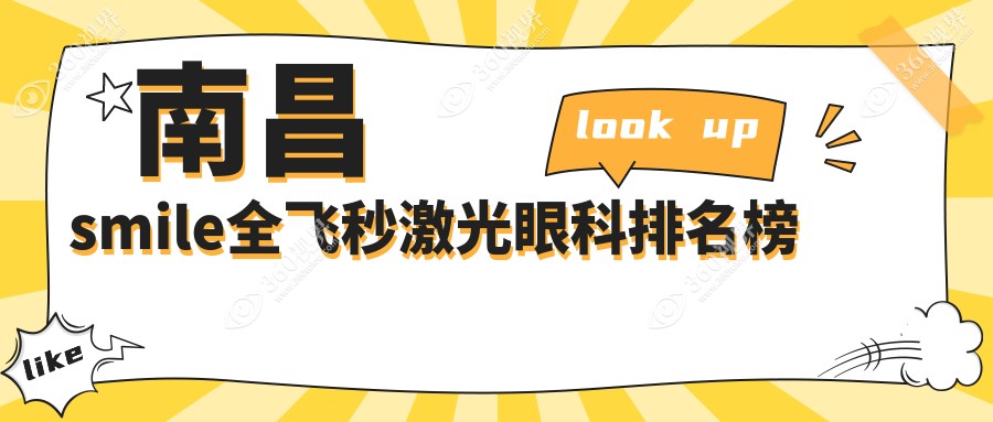 南昌权威SMILE全飞秒激光眼科医院排名，附价格表及医院详细地址