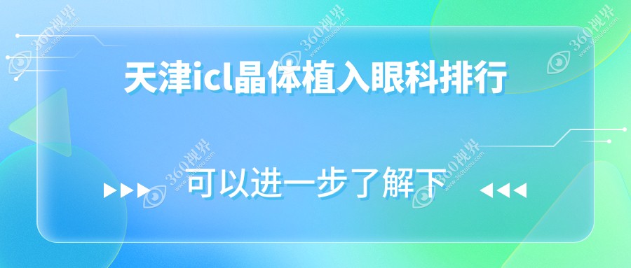 天津icl晶体植入眼科排行