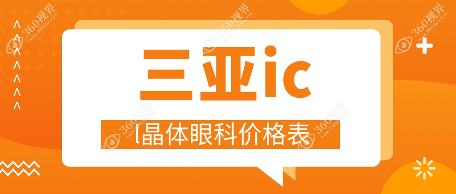 三亚icl晶体眼科价格表