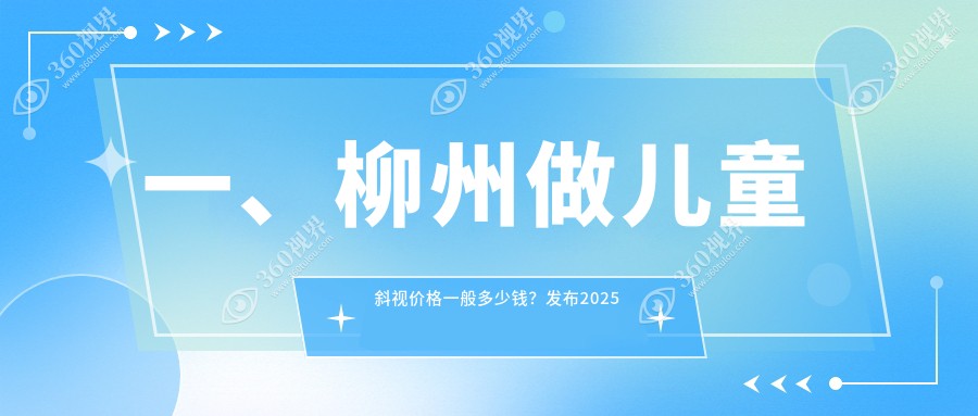 柳州赋盈眼科及门诊部儿童斜视矫正价格表一览，专业贴心服务推荐
