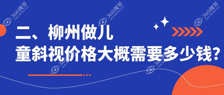 二、柳州做儿童斜视价格大概需要多少钱？赋盈2969、赋盈2588、2458