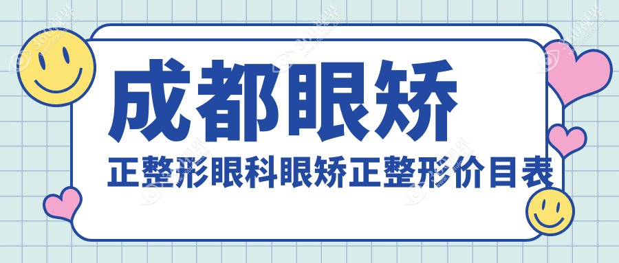 成都眼矫正整形眼科眼矫正整形价目表