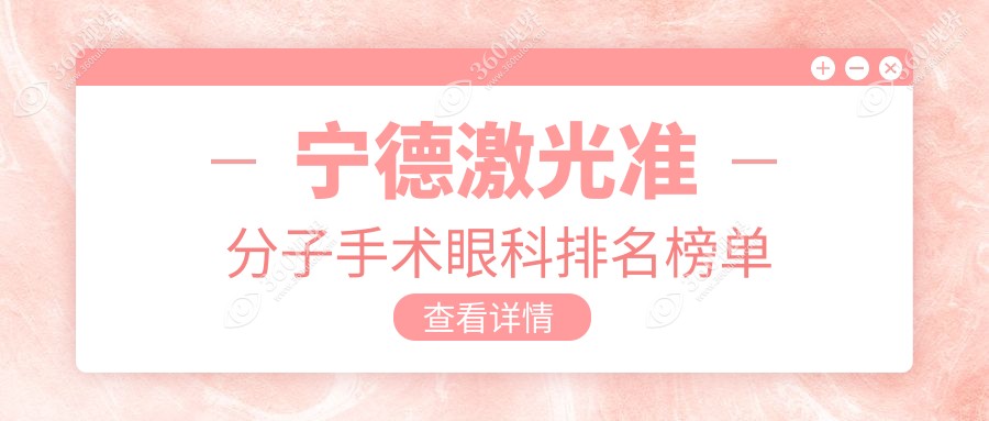 宁德地区激光准分子手术眼科医院排名推荐 附上价格表及医院详细地址