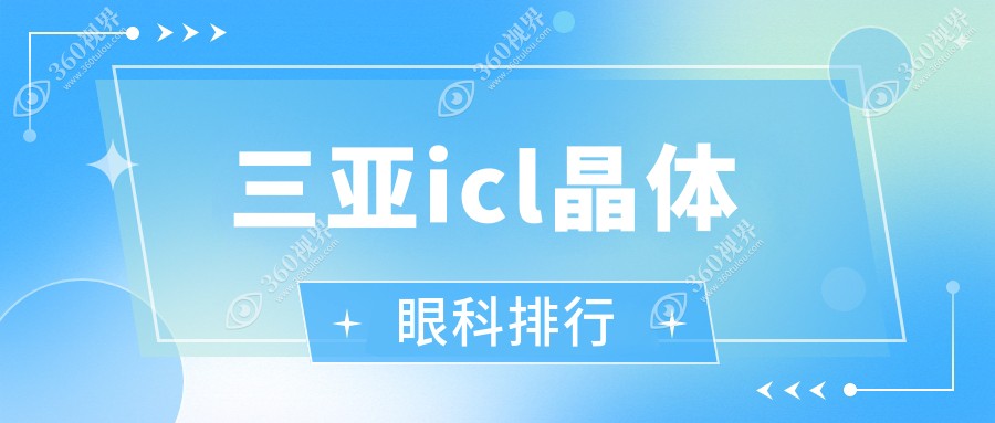 三亚ICL晶体植入手术哪家强？海南三亚明朗眼科医院备受推崇！