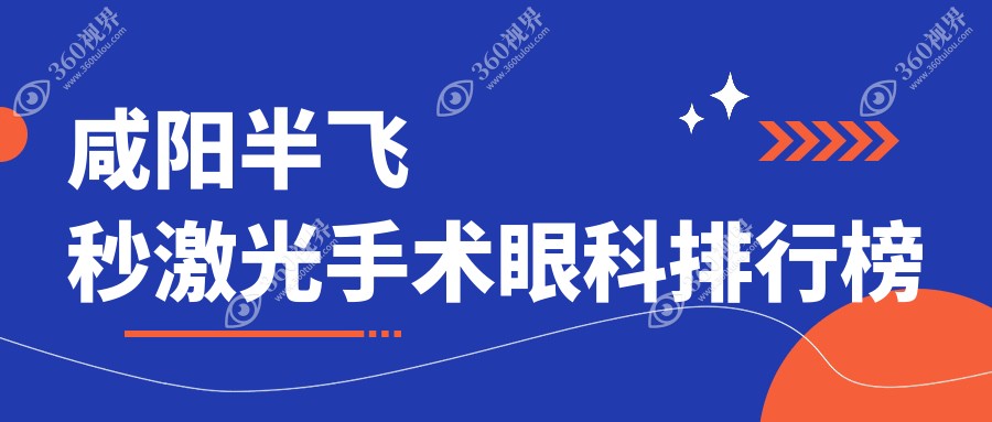咸阳地区做半飞秒激光手术哪家眼科医院好，附详细价格表参考