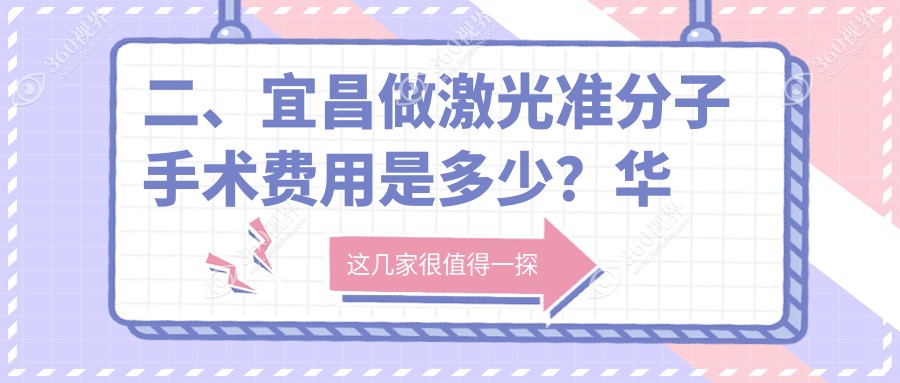 二、宜昌做激光准分子手术费用是多少？华厦眼科10058|华厦9098|9199