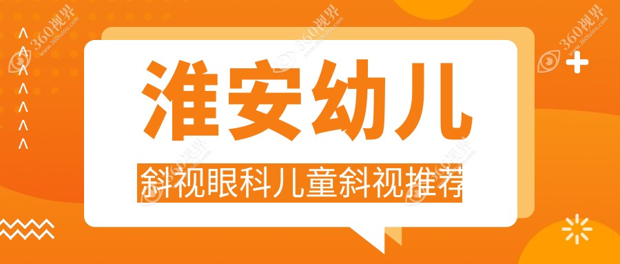 淮安幼儿斜视眼科儿童斜视推荐