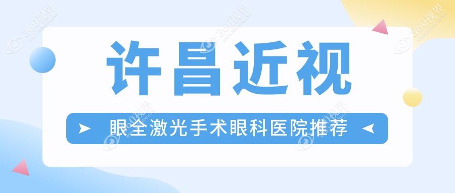 许昌近视眼全激光手术费用标准大揭秘，附价格表及医院详细地址
