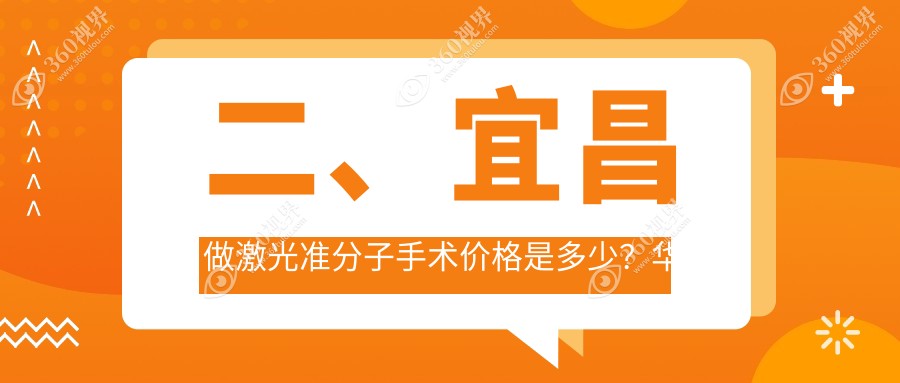 二、宜昌做激光准分子手术价格是多少？华厦眼科10058|华厦9098|9199