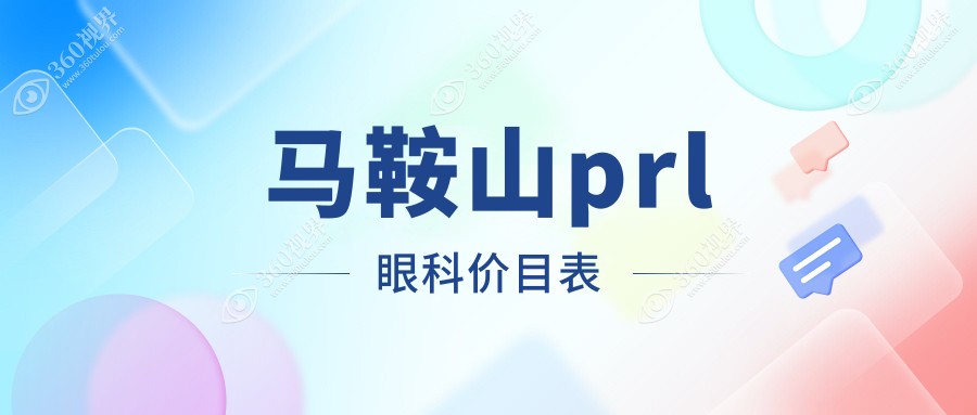 马鞍山prl眼科价目表