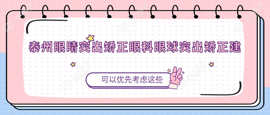 泰州眼睛突出矫正眼科眼球突出矫正建议