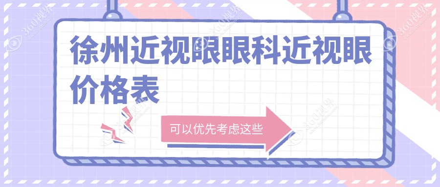徐州近视眼眼科近视眼价格表