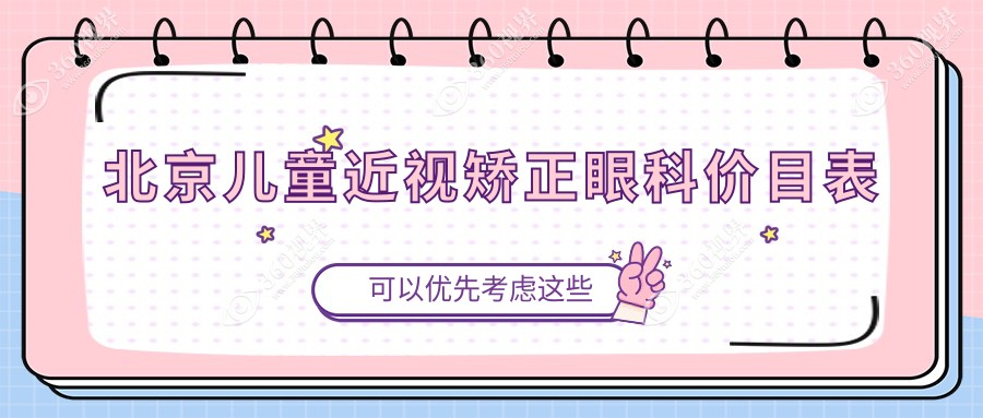 北京儿童近视矫正眼科价目表