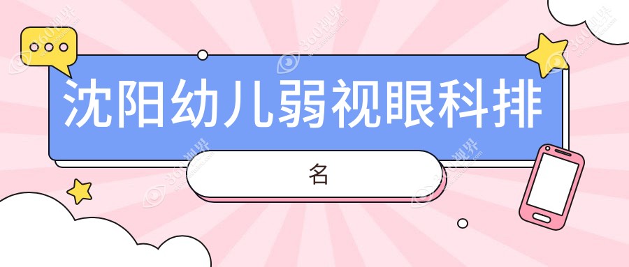 沈阳幼儿弱视治疗专业眼科推荐：泰一、何氏连锁、零度、爱尔卓越哪家更值得信赖