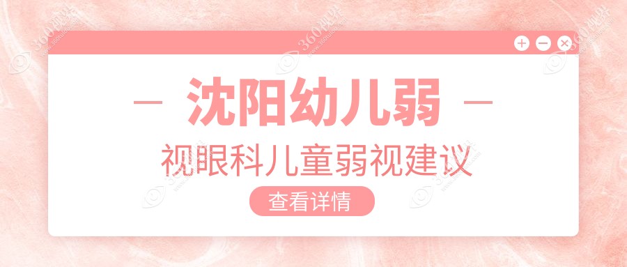 沈阳幼儿弱视眼科儿童弱视建议