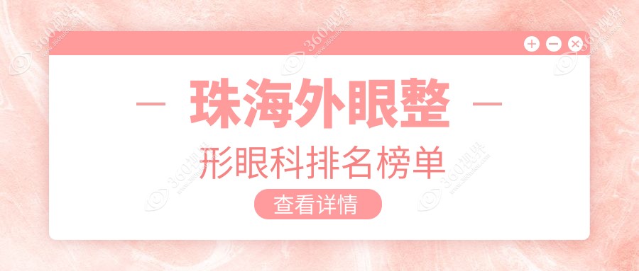 珠海专业外眼整形眼科医院推荐，打造明亮双眸，外眼整形特惠仅需5000元！