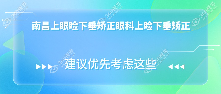 南昌上眼睑下垂矫正眼科上睑下垂矫正术价目表