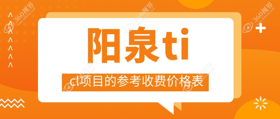 阳泉TICL近视矫正手术费用揭秘：专业眼科服务，价格仅需25000元起！