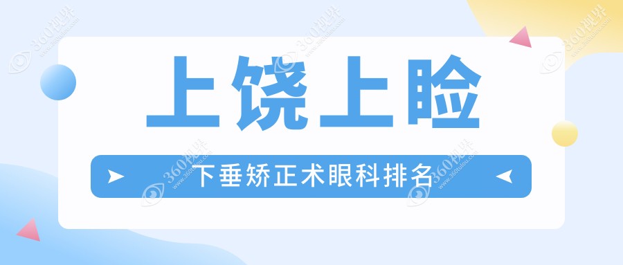 上饶地区上睑下垂矫正术眼科医院排名推荐 权威机构矫正仅需5000元
