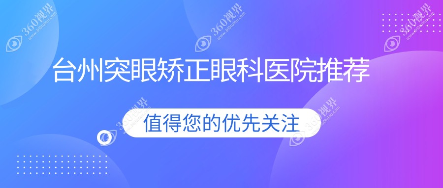 台州突眼矫正价格详解，多少钱能搞定？附价格表及医院地址指引