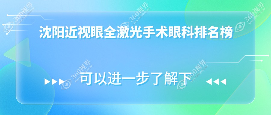 沈阳近视眼全激光手术推荐医院，专业眼科医院详解价格表与地址