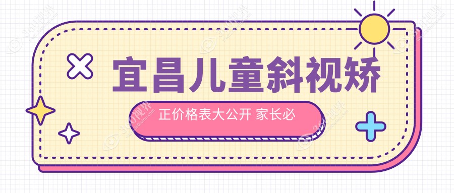 宜昌儿童斜视矫正价格表大公开 家长必看 附上医院详细地址