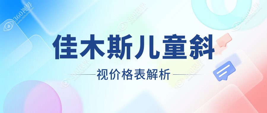 佳木斯儿童斜视价格表解析