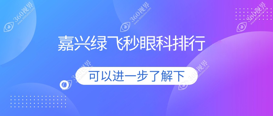 嘉兴做绿飞秒眼科手术推荐医院，专业解析哪家技术好附绿飞秒价格表