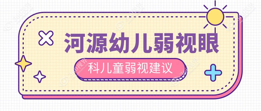 河源幼儿弱视眼科儿童弱视建议