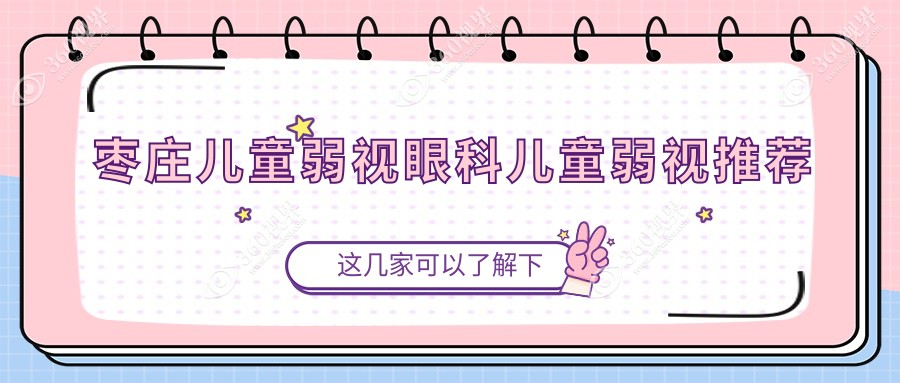 枣庄儿童弱视眼科儿童弱视推荐