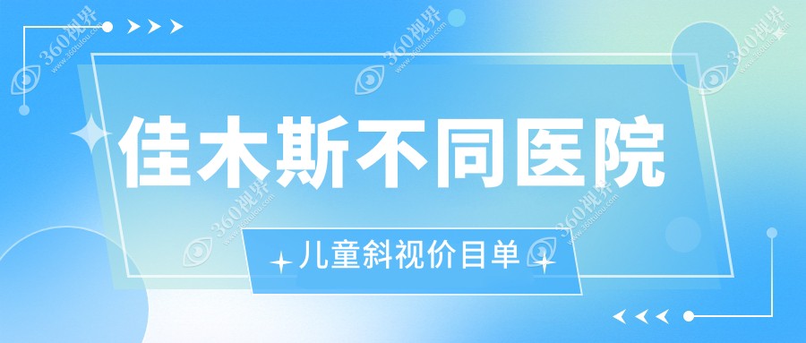 佳木斯不同医院儿童斜视价目单