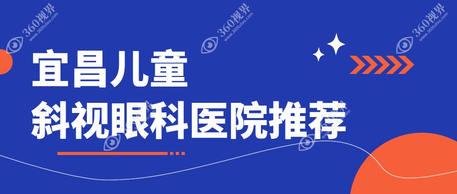 宜昌儿童斜视矫正价格表大公开 家长必看 附上医院详细地址