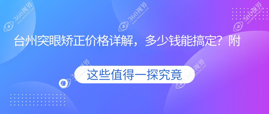 台州突眼矫正价格详解，多少钱能搞定？附价格表及医院地址指引