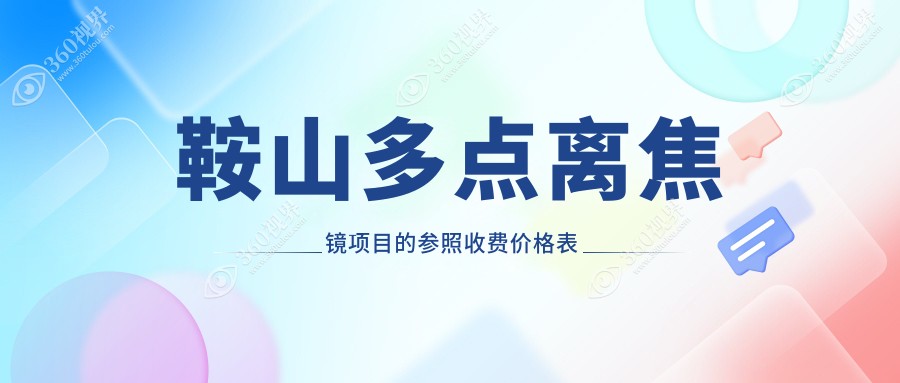 鞍山多点离焦镜费用详解：以色列奥拉镜片4500元，哺光仪7000元，德国蔡司成长乐仅500元起