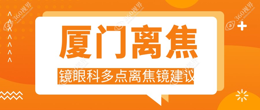厦门离焦镜眼科多点离焦镜建议