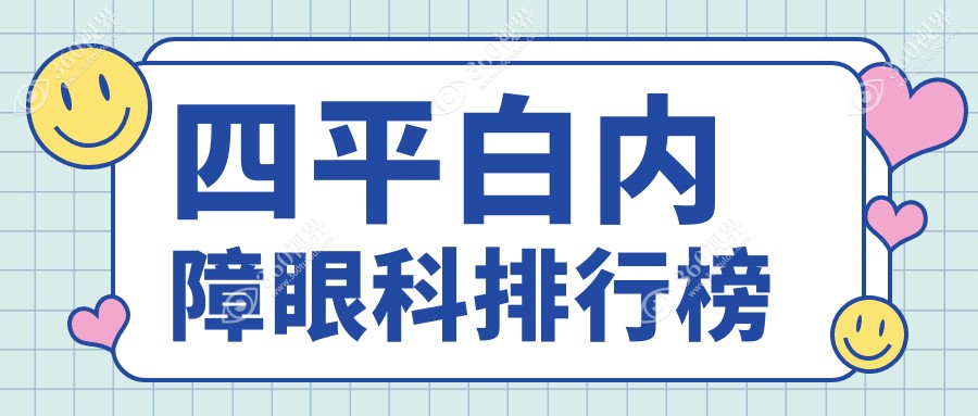 四平地区白内障手术治疗优选医院 四平爱尔眼科医院专业推荐