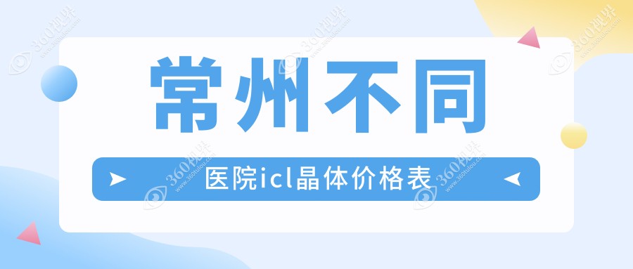 常州不同医院icl晶体价格表