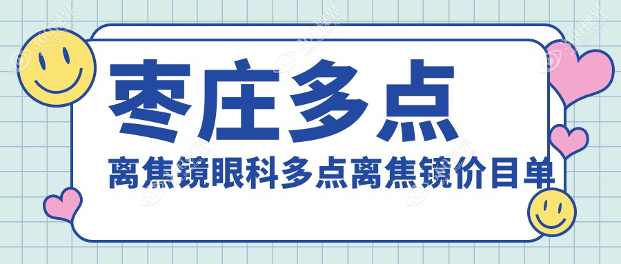 枣庄多点离焦镜眼科多点离焦镜价目单