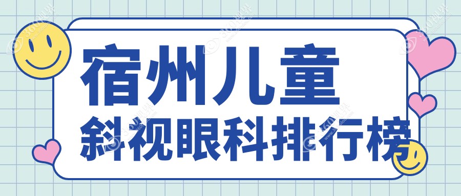 安徽宿州儿童斜视矫正优选医院揭晓？润视眼科医院专业信赖！